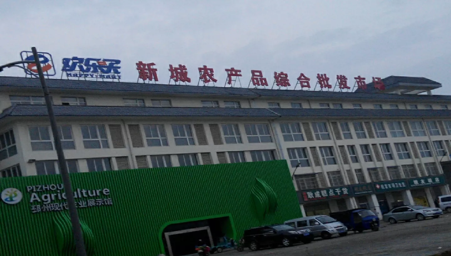 邳州新城农批发市场
